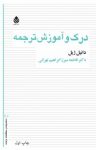 کتاب درک و آموزش ترجمه نوشته  دانیل ژیل  فاطمه میرزا ابراهیم تهرانی
